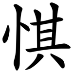 㥍
