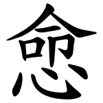 㥐
