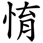 㥔