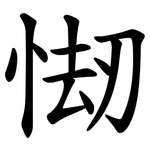 㥘