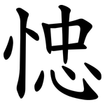 㥙