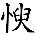 㥚