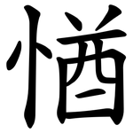 㥢