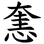 㥣