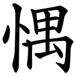 㥥