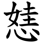 㥨