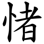 㥩
