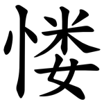 㥪