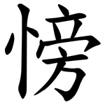 㥬