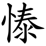 㥭
