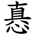 㥲
