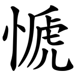 㥴