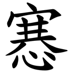 㥶