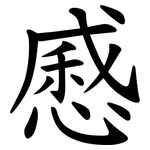 㥻