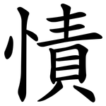 㥽