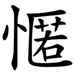 㥾