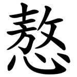 㥿