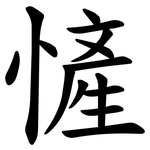 㦃