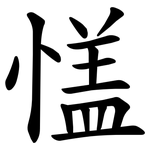 㦈