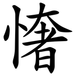 㦋