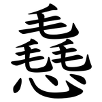 㦌