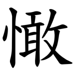 㦑