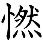 㦓