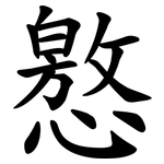 㦘