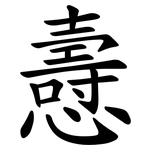 㦞