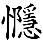 㦩