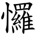 㦬