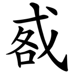 㦴