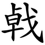 㦸