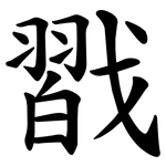 㦻