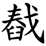 㦼