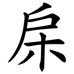㦿