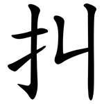 㧃
