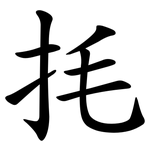 㧌