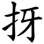 㧎