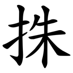 㧣