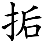 㧨