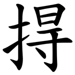 㧹