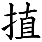 㨁