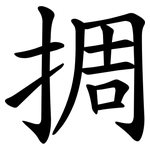 㨄