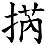 㨅