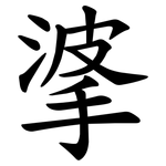 㨇