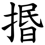㨉