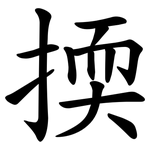 㨎