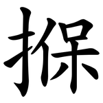 㨐