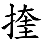 㨒